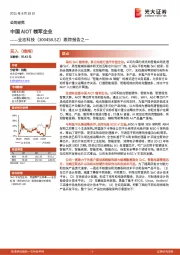 跟踪报告之一：中国AIOT领军企业