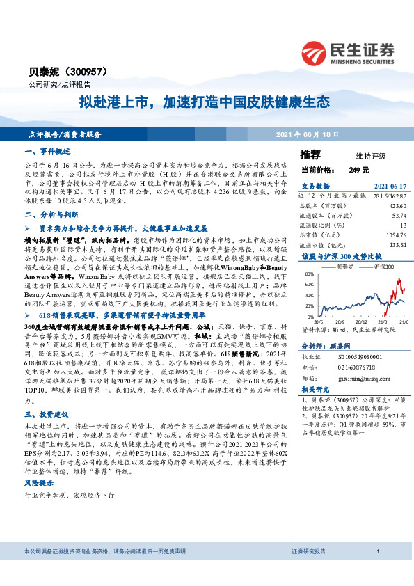 拟赴港上市，加速打造中国皮肤健康生态
