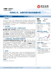 拟赴港上市,加速打造中国皮肤健康生态