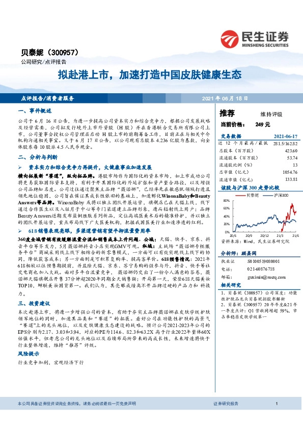 拟赴港上市，加速打造中国皮肤健康生态