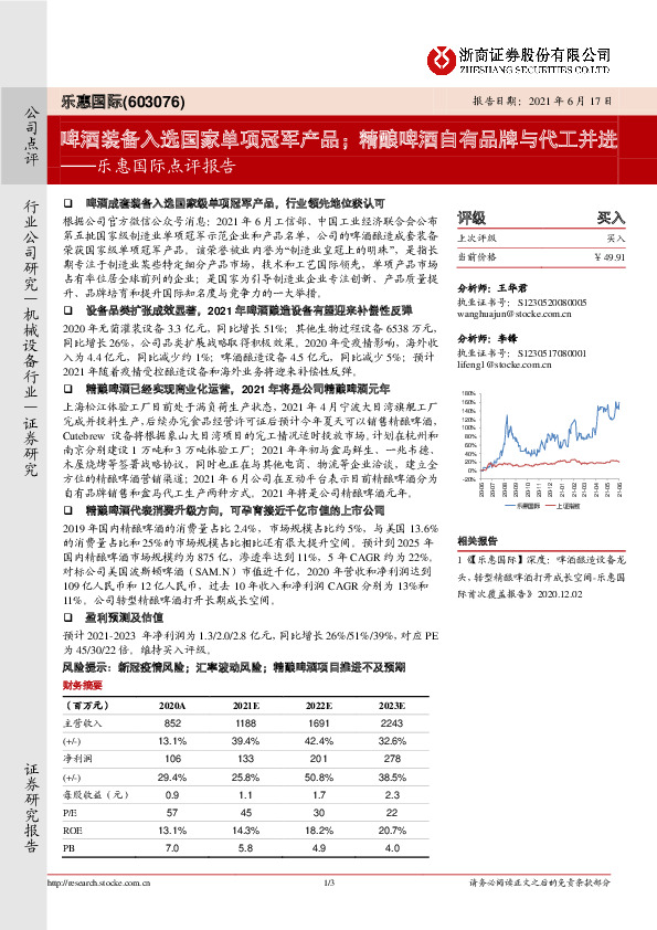 乐惠国际点评报告：啤酒装备入选国家单项冠军产品；精酿啤酒自有品牌与代工并进