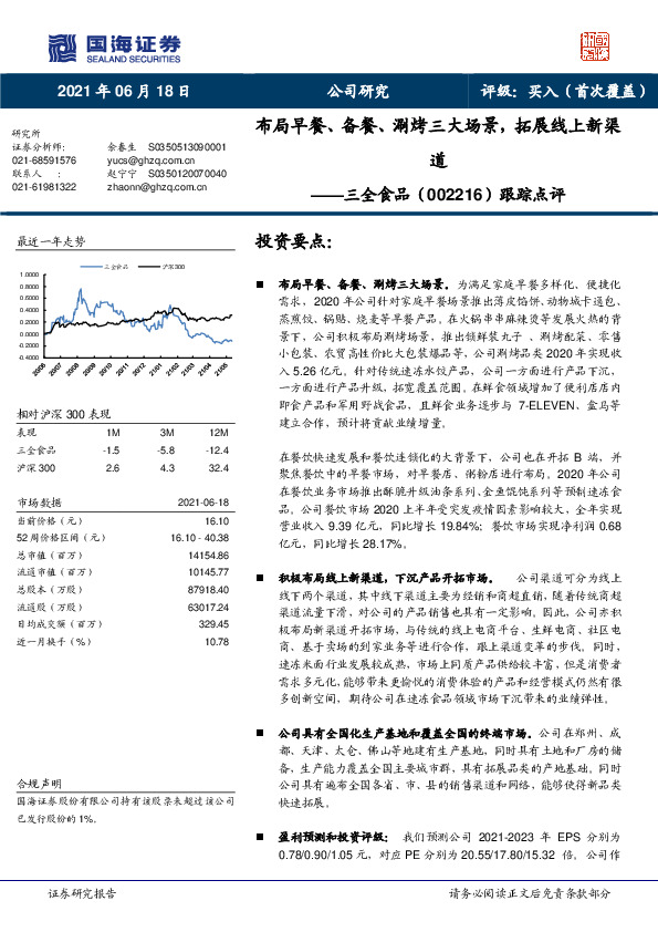 跟踪点评：布局早餐、备餐、涮烤三大场景，拓展线上新渠道