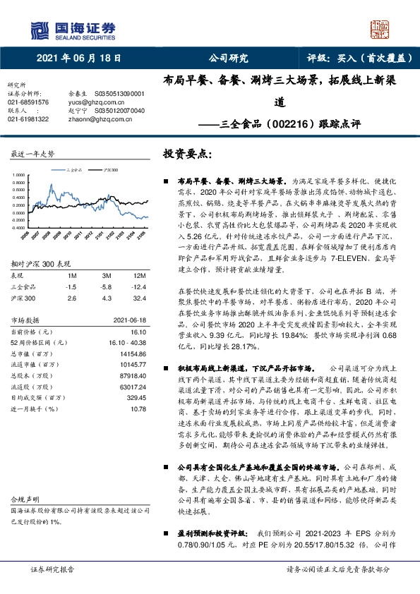 跟踪点评：布局早餐、备餐、涮烤三大场景，拓展线上新渠道