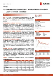 动态跟踪报告:30万吨高端新材料项目战略协议签订,高性能有机颜料龙头迈向新台阶