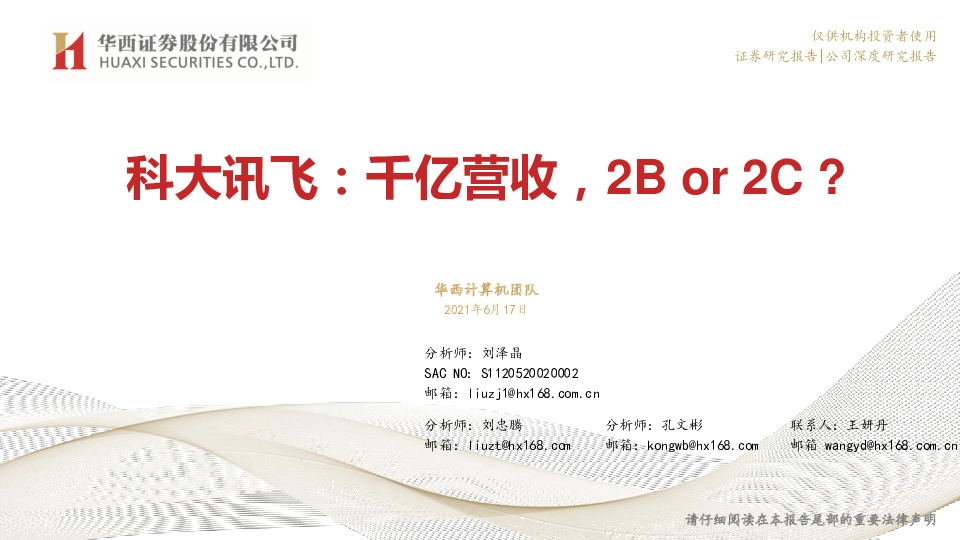 科大讯飞：千亿营收，2B or 2C？