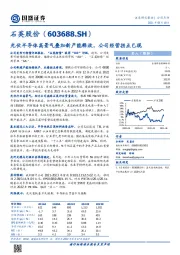 光伏半导体高景气叠加新产能释放，公司经营拐点已现