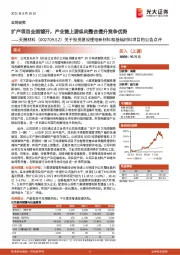 关于投资建设锂电新材料和基础材料项目的公告点评:扩产项目全面铺开,产业链上游纵向整合提升竞争优势