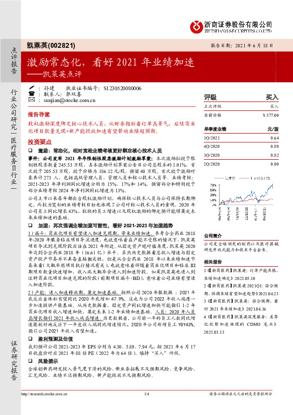 凯莱英点评：激励常态化，看好2021年业绩加速