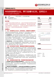 立高食品深度报告：冷冻烘焙领军企业，享行业增长红利，空间巨大