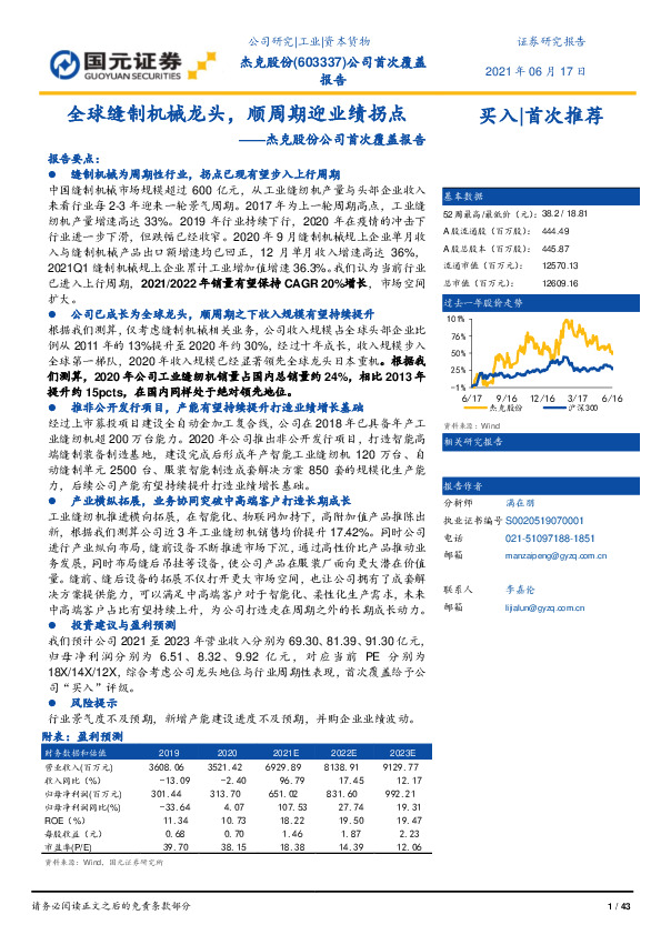 杰克股份公司首次覆盖报告：全球缝制机械龙头，顺周期迎业绩拐点