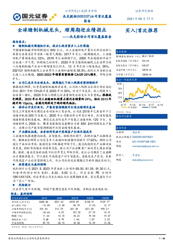 杰克股份公司首次覆盖报告：全球缝制机械龙头，顺周期迎业绩拐点