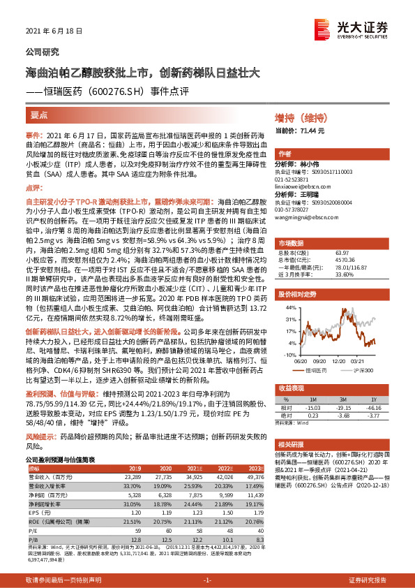 事件点评：海曲泊帕乙醇胺获批上市，创新药梯队日益壮大