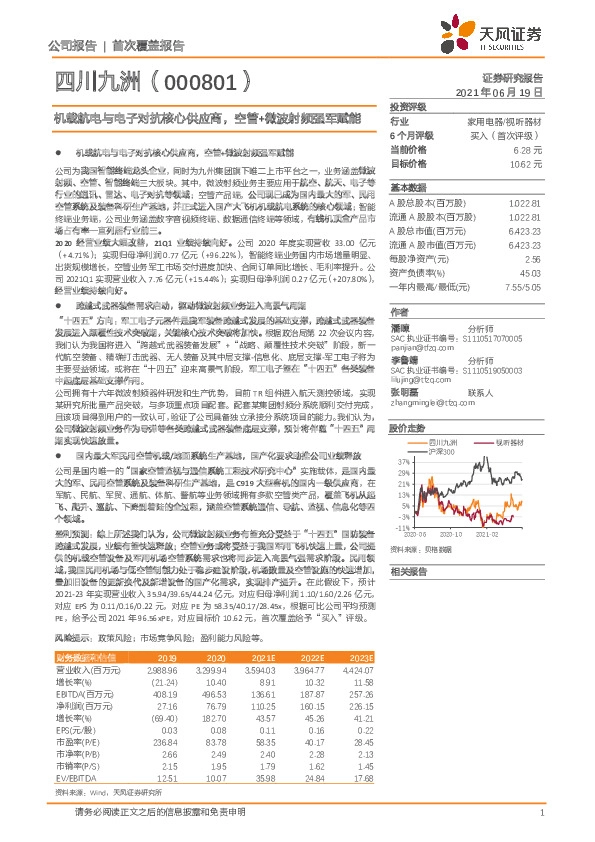 机载航电与电子对抗核心供应商，空管+微波射频强军赋能