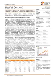 卡莫阿投产&佩吉试生产,国际化运营管理持续发力
