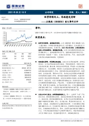 重大事件点评：经营持续向上，思路愈发清晰