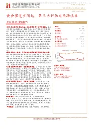 黄金赛道空间起，第三方评估龙头踏浪来