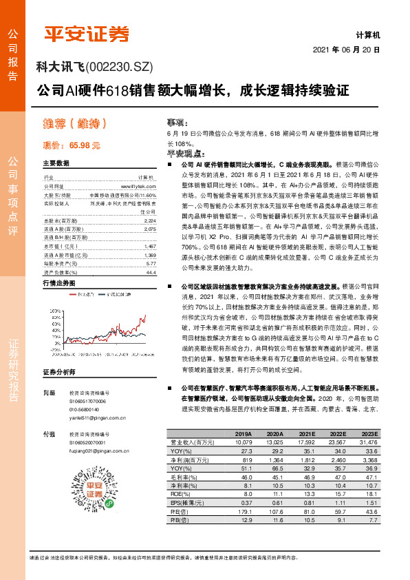 公司AI硬件618销售额大幅增长，成长逻辑持续验证