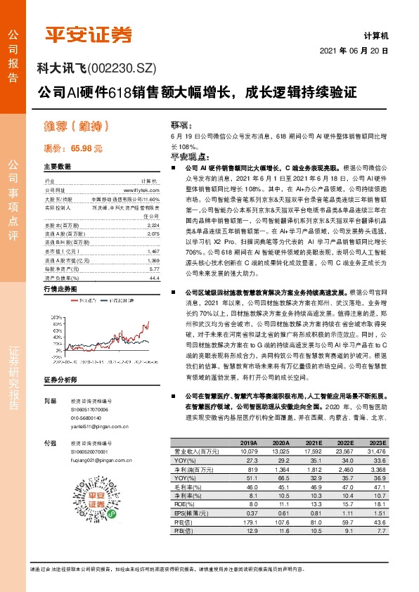 公司AI硬件618销售额大幅增长，成长逻辑持续验证