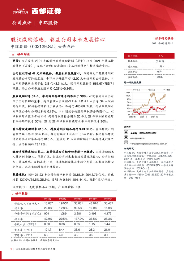 公告点评：股权激励落地，彰显公司未来发展信心