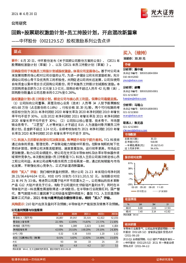 股权激励系列公告点评：回购+股票期权激励计划+员工持股计划，开启混改新篇章