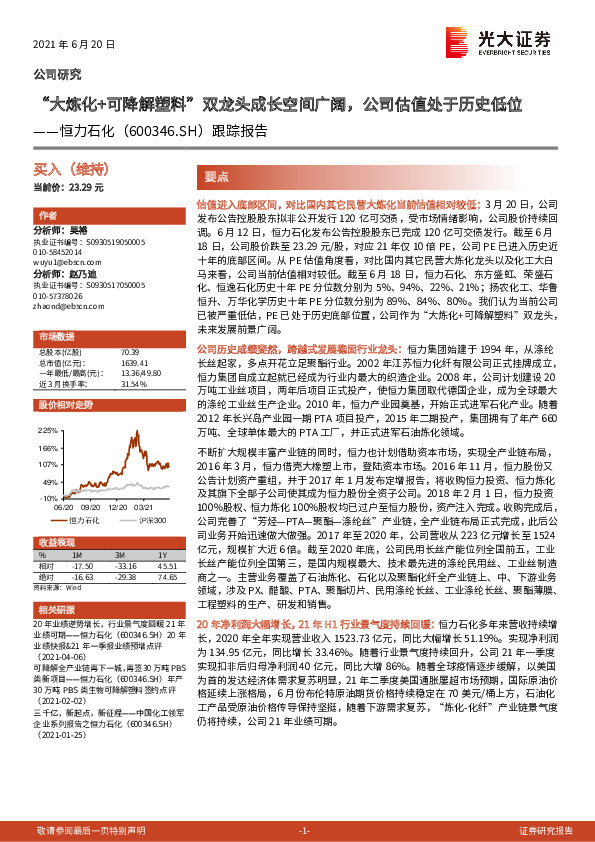 跟踪报告：“大炼化+可降解塑料”双龙头成长空间广阔，公司估值处于历史低位