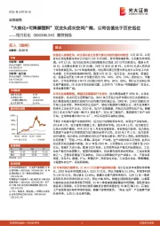 跟踪报告：“大炼化+可降解塑料”双龙头成长空间广阔，公司估值处于历史低位