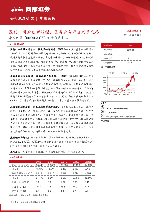 首次覆盖报告：医药工商业创新转型，医美业务开启成长之路