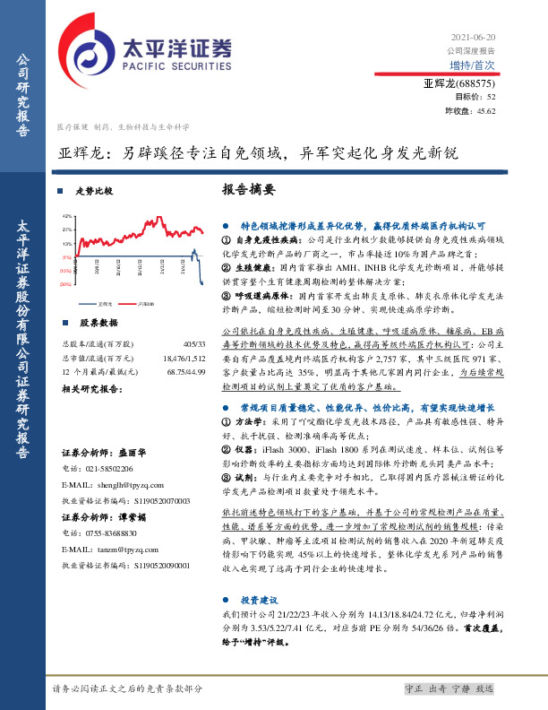 亚辉龙：另辟蹊径专注自免领域，异军突起化身发光新锐