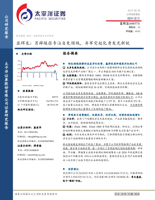 亚辉龙：另辟蹊径专注自免领域，异军突起化身发光新锐
