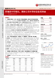 晶盛机电点评:再增资中环领先,期待公司半导体设备再突破