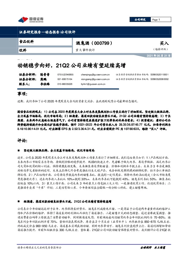 重大事件快评：动销稳步向好，21Q2公司业绩有望延续高增