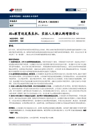 重大事件快评:AI+教育迎发展良机,实控人大额认购增强信心