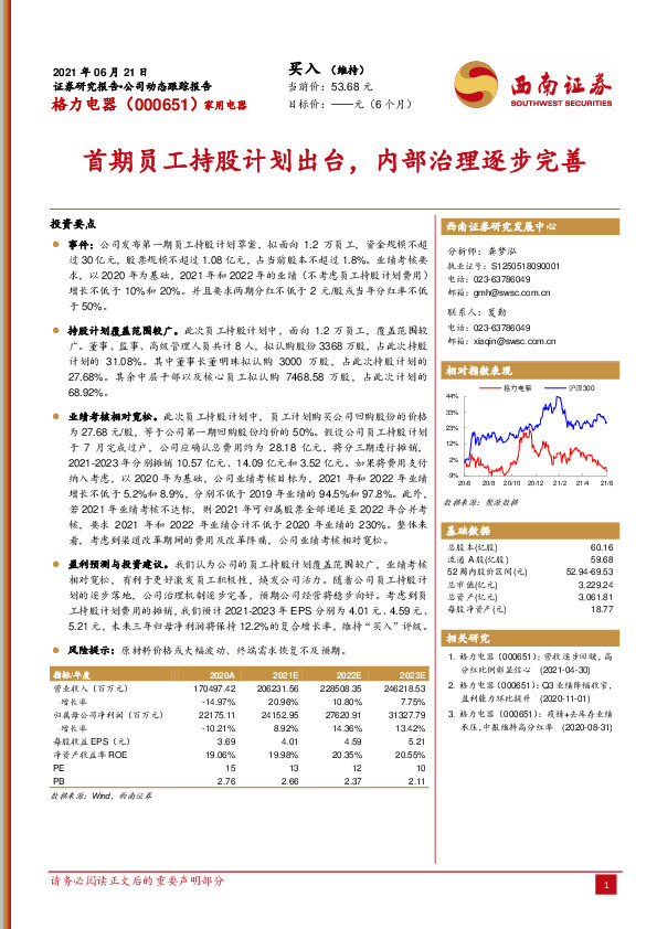 首期员工持股计划出台，内部治理逐步完善
