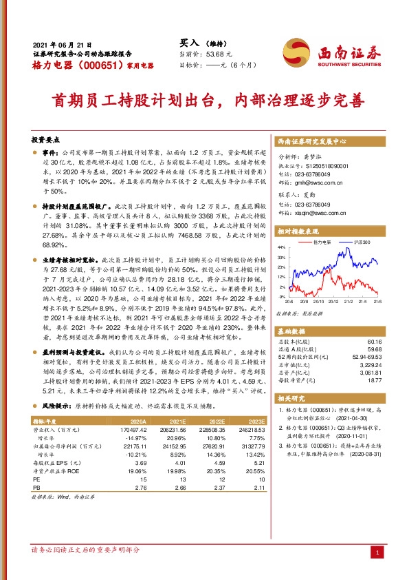 首期员工持股计划出台，内部治理逐步完善