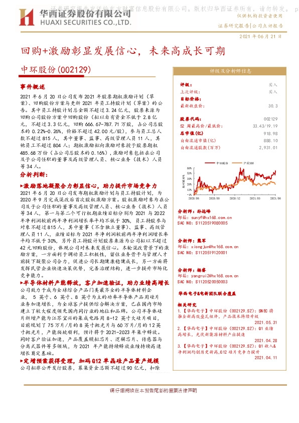 回购+激励彰显发展信心，未来高成长可期