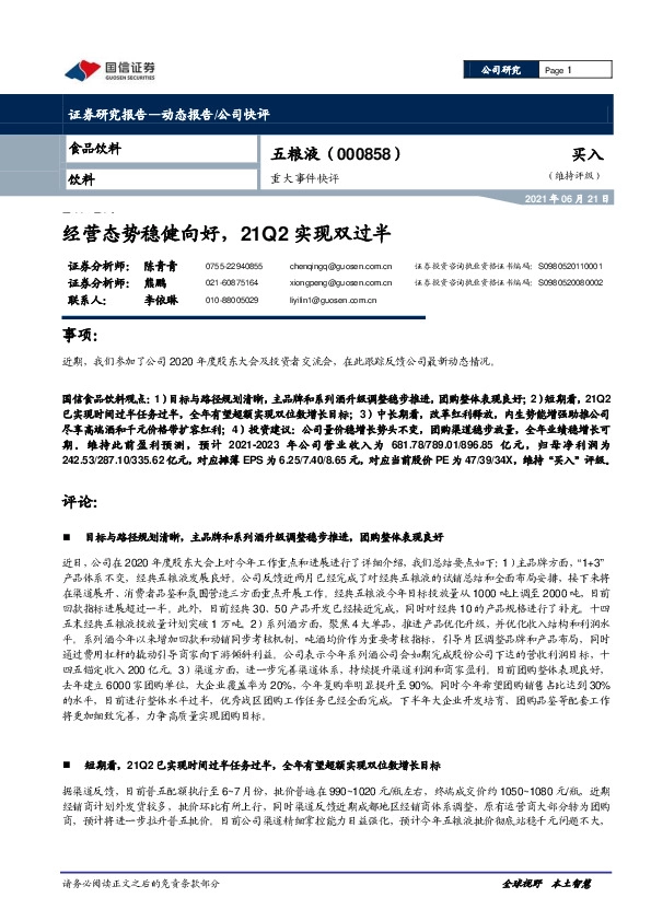 重大事件快评：经营态势稳健向好，21Q2实现双过半