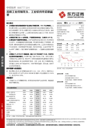 流程工业控制龙头，工业软件开启新篇章