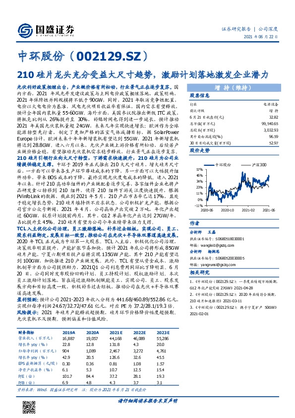 210硅片龙头充分受益大尺寸趋势，激励计划落地激发企业潜力