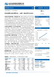 时尚创新凸显品牌定位,品质一流位居行业龙头