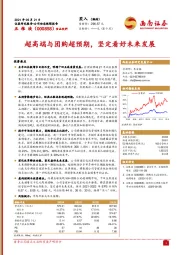 超高端与团购超预期，坚定看好未来发展