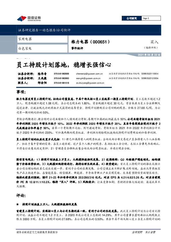 事件快评：员工持股计划落地，稳增长强信心