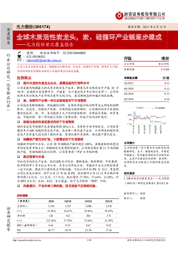 元力股份首次覆盖报告：全球木质活性炭龙头，炭、硅循环产业链逐步建成
