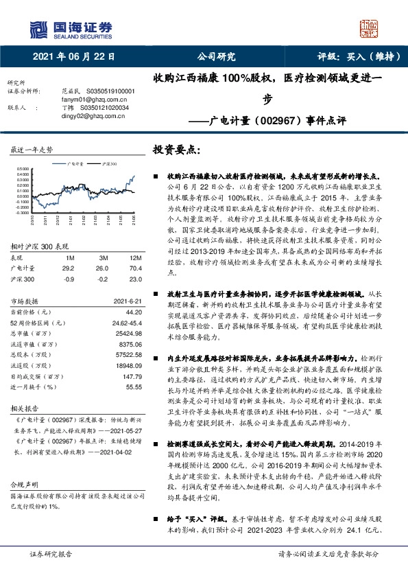 事件点评：收购江西福康100%股权，医疗检测领域更进一步