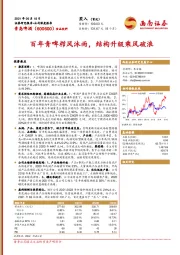 百年青啤栉风沐雨，结构升级乘风破浪
