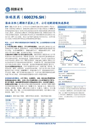 海曲泊帕乙醇胺片获批上市，公司创新持续快速推进