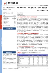 中小盘信息更新:股权激励和合伙人持股着眼长远,利润率持续提升