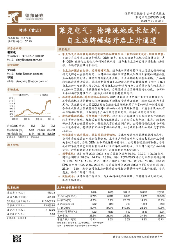 莱克电气：抢滩洗地成长红利，自主品牌崛起开启上升通道