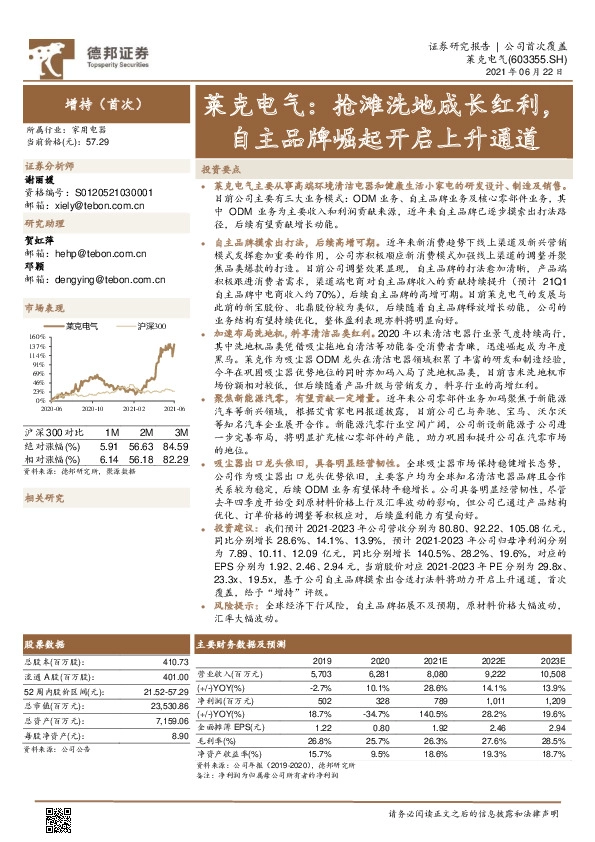 莱克电气：抢滩洗地成长红利，自主品牌崛起开启上升通道