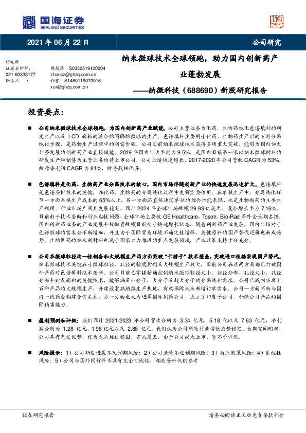 新股研究报告：纳米微球技术全球领跑，助力国内创新药产业蓬勃发展