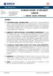 新股研究报告：纳米微球技术全球领跑，助力国内创新药产业蓬勃发展